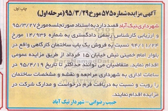 مزایده,مزایده فروش ساختمان کارگاهی