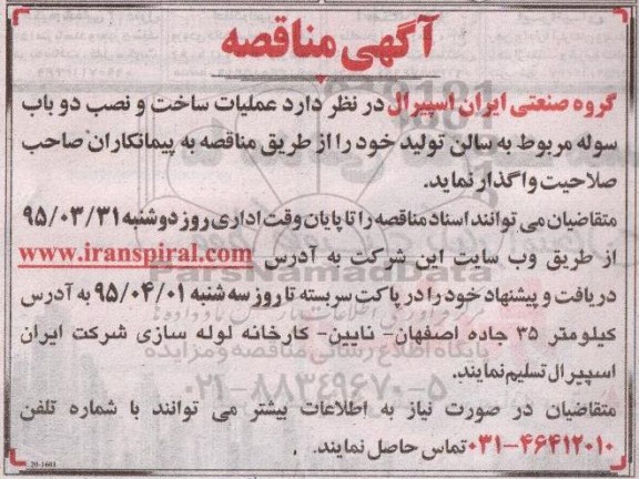 آگهی مناقصه, مناقصه  عملیات ساخت و نصب دو باب سوله
