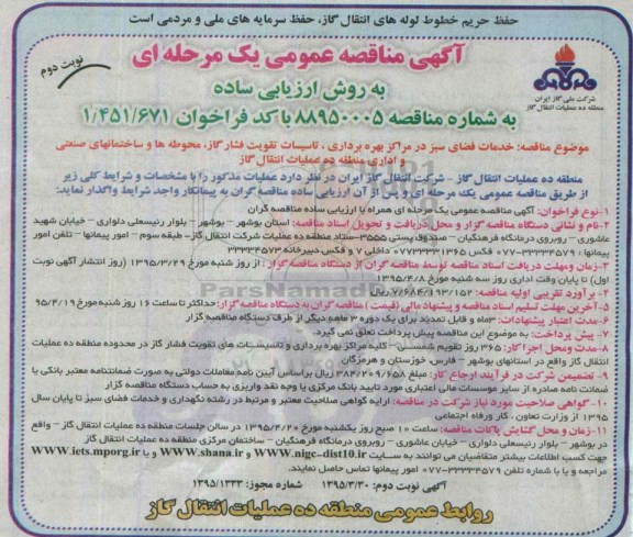 آگهی مناقصه عمومی یک مرحله ای به روش ارزیابی ساده , مناقصه خدمات فضای سبز در مراکز بهره برداری , تاسیسات تقویت فشار گاز... نوبت دوم