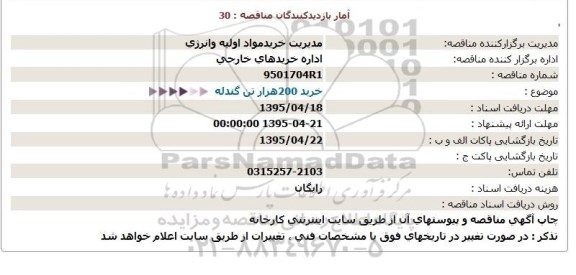 مناقصه,مناقصه  خرید 200 هزار تن گندله