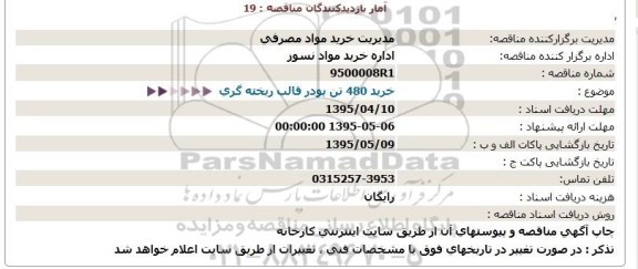 مناقصه خرید 480 تن پودر قالب ریخته گری