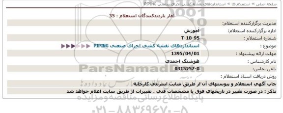 استعلام ، استعلام استانداردهای نقشه کشی اجرای صنعتی PIPING- 95.03.30