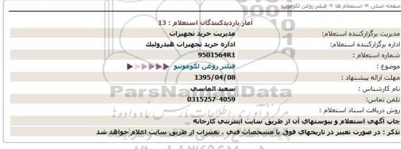 استعلام فیلتر روغن لکوموتیو