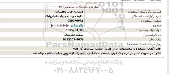 استعلام والو ویکرز