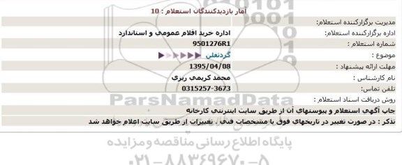 استعلام ,استعلام گردتفلن