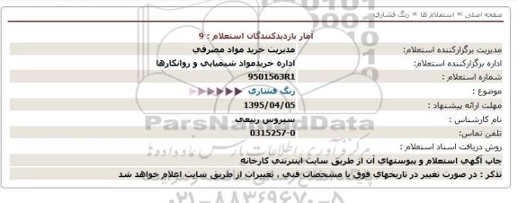 استعلام , استعلام رنگ فشاری  