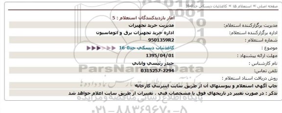 استعلام , استعلام کاغذ ثبات دیسکی حد 0-16