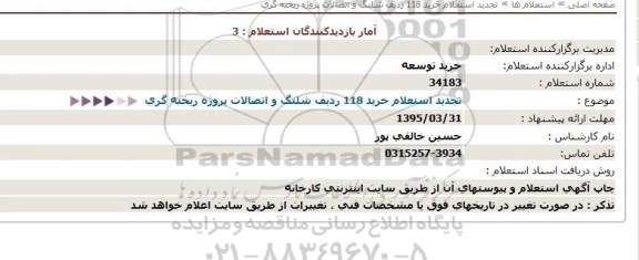 استعلام, تجدید خرید 118ردیف شلنگ و اتصالات هیدرولیکی مربوط به پروژه ریخته گری  