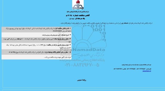 آگهی مناقصه,مناقصه تامین خودروهای وانت و سواری با راننده