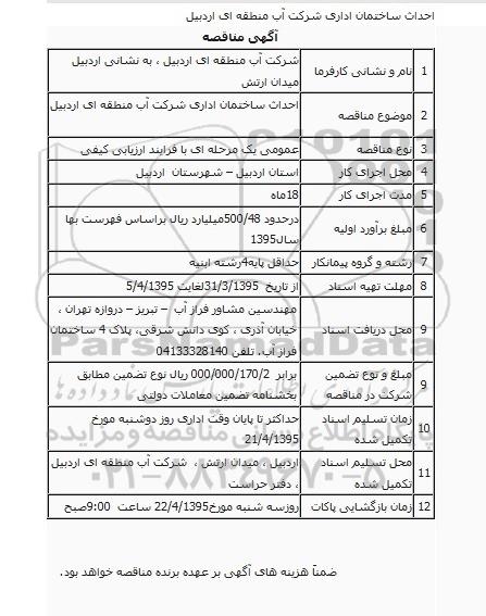 مناقصه , مناقصه احداث ساختمان اداری شرکت آب