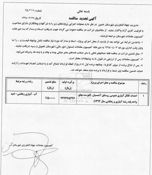 تجدید مناقصه , تجدید مناقصه احداث کانال آبیاری عمومی روستای آشمسیان