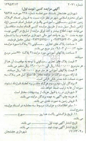 مزایده,مزایده فروش تعداد 6 پلاک زمین تجاری مسکونی اموزشی