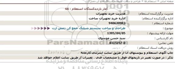 استعلام, استعلام  طراحی و ساخت سیستم شیلنگ جمع کن دمش ازت