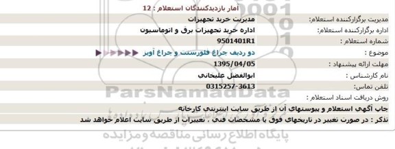 استعلام دو ردیف چراغ فلورسنت و چراغ آویز 