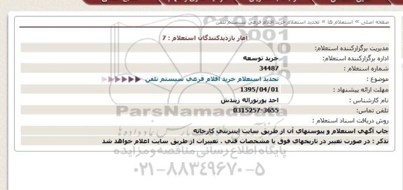 استعلام,  تجدید استعلام خرید اقلام فرعی سیستم تلفن