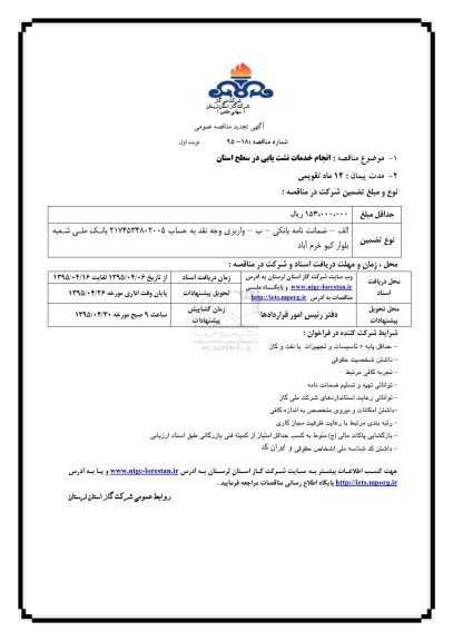 آگهی مناقصه عمومی , مناقصه انجام خدمات نشت یابی در سطح استان 