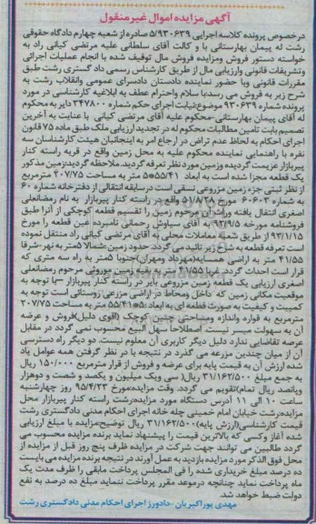 مزایده,مزایده زمین به مساحت 207/75متر در خصوص پرونده کلاسه اجرایی 5.930639
