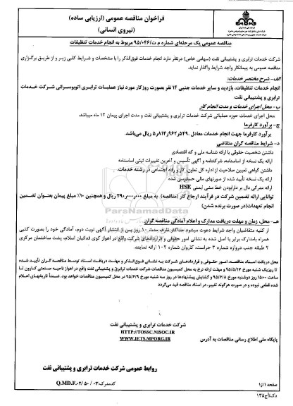 فراخوان مناقصه,فراخوان مناقصه انجام خدمات تنظیفات 