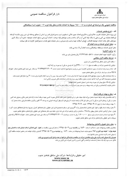تکرار فراخوان مناقصه عمومی, تکرار فراخوان مناقصه احداث جاده و محل چاه غرب 017 جنوب ...