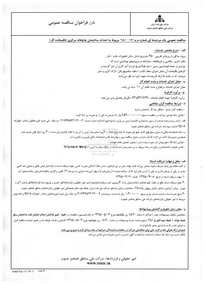 تکرار فراخوان مناقصه عمومی, تکرار فراخوان مربوط به احداث ساختمان چاپخانه مرکزی ( باقیمانده کار )