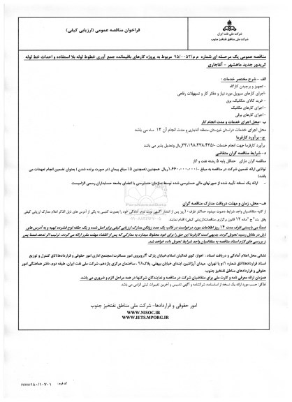فراخوان,فراخوان مناقصه کارهای باقیمانده جمع آوری خطوط لوله بلااستفاده و احداث خط لوله کریدور جدید ماهشهر ...