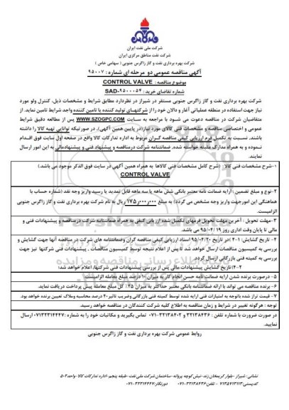 آگهی مناقصه عمومی دو مرحله ای , مناقصه CONTROL VALVE