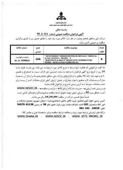 آگهی فراخوان مناقصه عمومی , فراخوان مناقصهROTOTHREM THERMOMETERS BI- METALLC