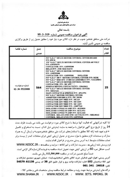 آگهی فراخوان مناقصه عمومی , فراخوان مناقصه P/F G.E.C MULTI-MOTOR CINTROL BOARD