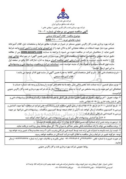 مناقصه , مناقصه اقلام آشپزخانه صنعتی
