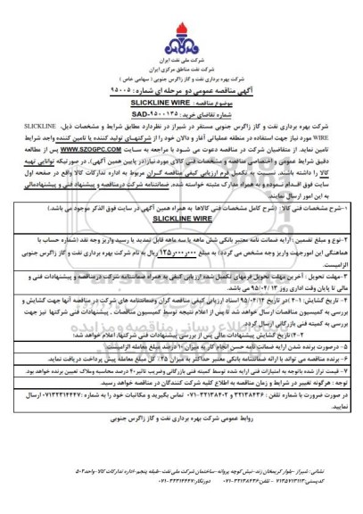 آگهی مناقصه عمومی دو مرحله ای , مناقصه SLICKLINE WIRE