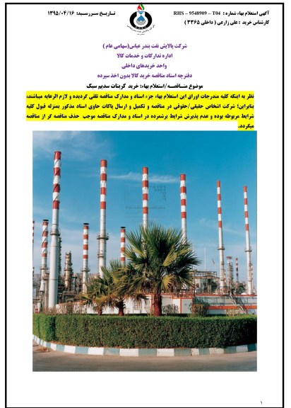 مناقصه,استعلام خرید کربنات سدیم سبک
