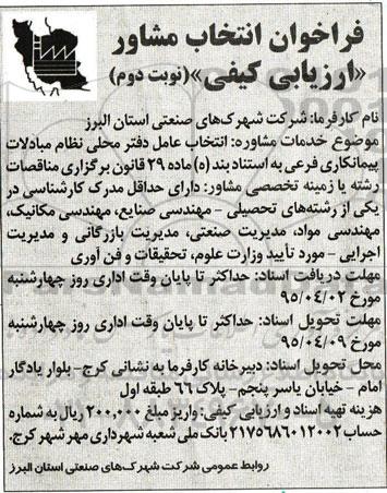 فراخوان انتخاب مشاور انتخاب عامل دفتر محلی نظام مبادلات- نوبت دوم 