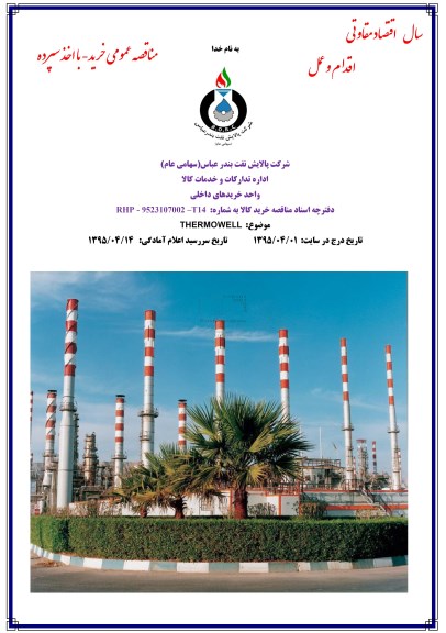 مناقصه,استعلام THRMOWRLL