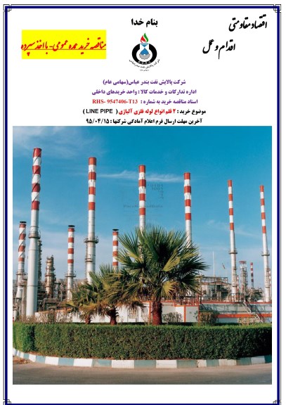 مناقصه,مناقصه خرید 2 قلم انواع لوله فلزی آلیاژی LINE PIPE 