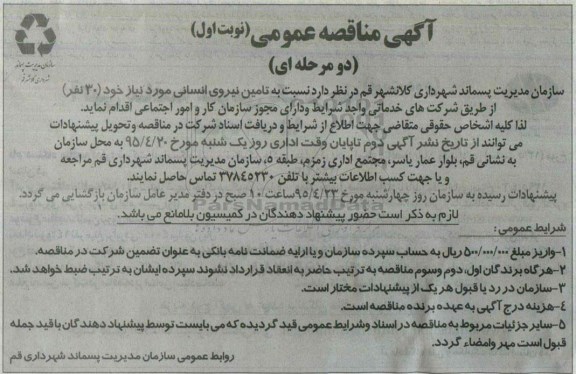 آگهی مناقصه عمومی دو مرحله ای,مناقصه تامین نیروی انسانی