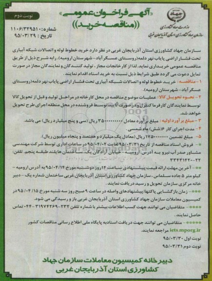 فراخوان عمومی ,فراخوان خرید خطوط لوله و اتصالات شبکه آبیاری تحت فشار اراضی پایاب- نوبت دوم 