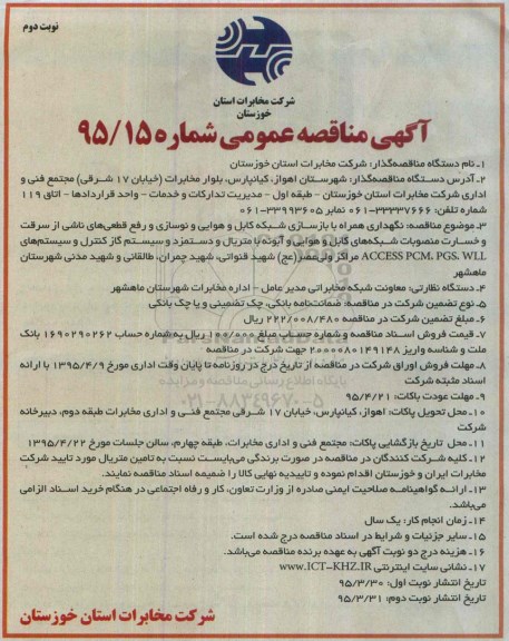 آگهی مناقصه عمومی,مناقصه نگهداری همراه با بازسازی شبکه کابل و هوایی و نوسازی و رفع قطعی های ناشی از سرقت.... نوبت دوم 