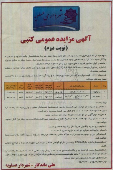 آگهی مزایده عمومی کتبی,مزایده واگذاری رستوان بهشت  ... نوبت دوم 