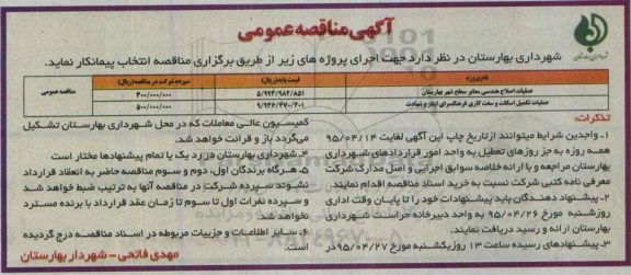 آگهی مناقصه عمومی,مناقصه عملیات اصلاح هندسی معابر سطح شهر و ... 