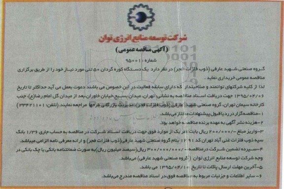 آگهی مناقصه عمومی , مناقصه ساخت کوره گردان 50 تنی 
