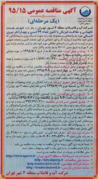 آگهی مناقصه عمومی یک مرحله ای,مناقصه انجام خدمات امور نگهبانی و حفاظت فیزیکی ...