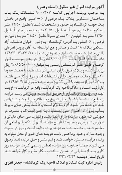 مزایده,مزایده ششدانگ ساختمان مسکونی بخش یک حومه کرمانشاه