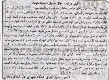 آگهی مزایده اموال منقول , مزایده فروش چهار تخته فرش 12 متری نوبت دوم