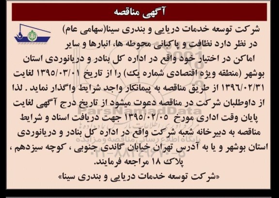 آگهی مناقصه, مناقصه نظافت و پاکبانی محوطه ها، انبارها و سایر اماکن 