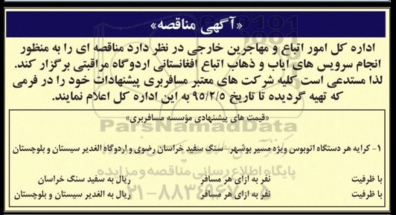 مناقصه , مناقصه  انجام سرویس های ایاب و ذهاب