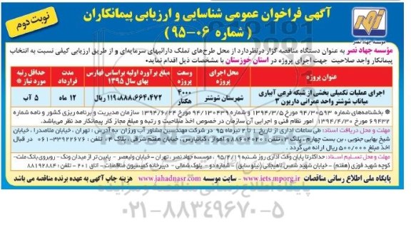 آگهی فراخوان عمومی شناسایی و ارزیابی پیمانکاران , فراخوان اجرای عملیات تکمیلی بخشی از شبکه فرعی آبیاری میاناب.. نوبت دوم 