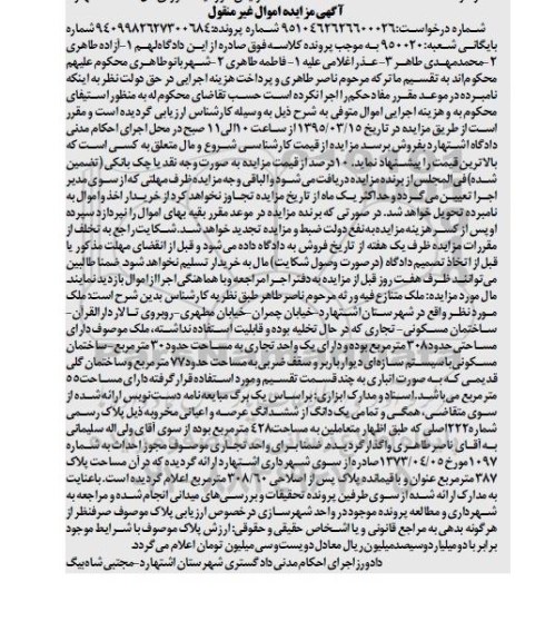 مزایده,مزایده  ملک دارای مساحتی حدود 308 متر مربع 