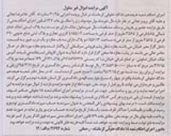 مزایده,مزایده پلاک ثبتی پرونده 30/95 