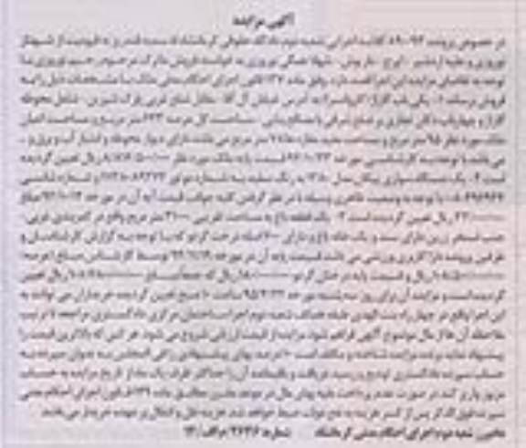 آگهی مزایده,مزایده یک باب گاراژ  و ... 