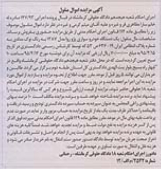 آگهی مزایده اموال منقول , مزایده فروش یکدستگاه خودرو سواری پژو روا مدل 87
